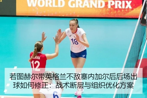 若图赫尔带英格兰不敌塞内加尔后后场出球如何修正：战术断层与组织优化方案