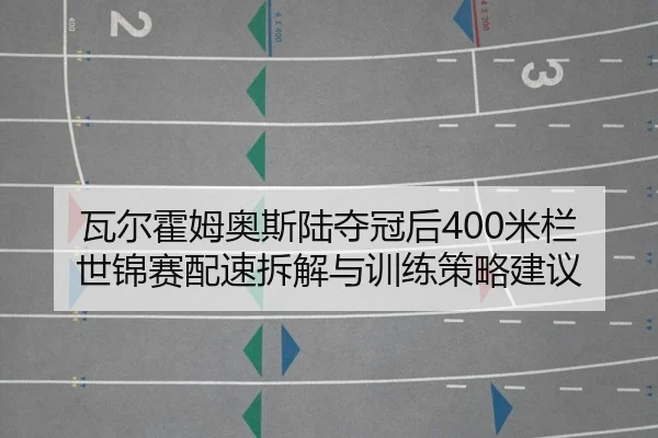 wa-er-huo-mu-ao-si-lu-duo-guan-hou-mi-lan-shi-jin-sai-pei-su-chai-jie-yu-xun-lian-ce-lve-jian-yi-2-483.jpg