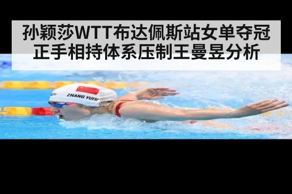 孙颖莎WTT布达佩斯站女单夺冠正手相持体系压制王曼昱分析