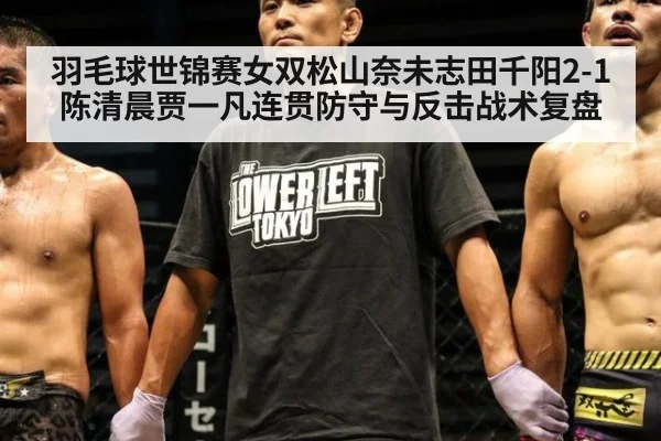 羽毛球世锦赛女双松山奈未志田千阳2-1陈清晨贾一凡连贯防守与反击战术复盘