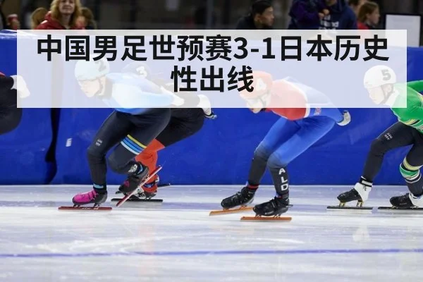 中国男足世预赛3-1日本历史性出线